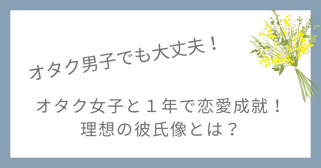 オタク女子と恋愛成就 理想の彼氏像